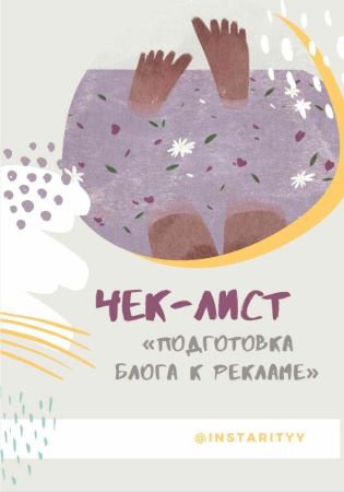 [Instarityy] Чек-лист «Подготовка блога к рекламе»_0.jpg